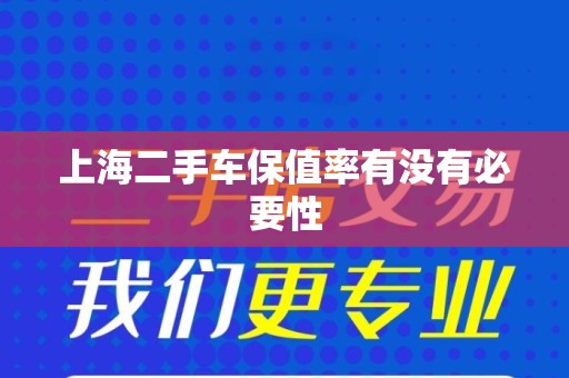 上海二手车保值率有没有必要性