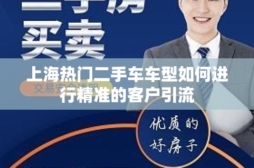 上海热门二手车车型如何进行精准的客户引流