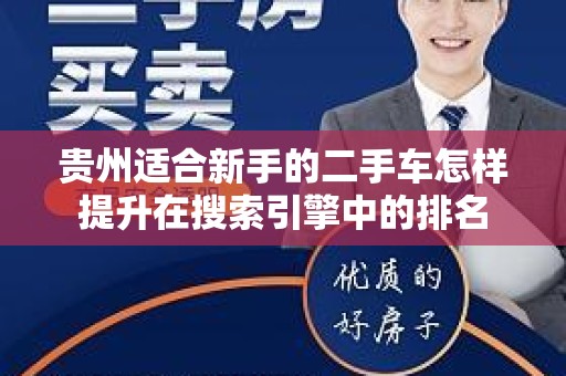 贵州适合新手的二手车怎样提升在搜索引擎中的排名
