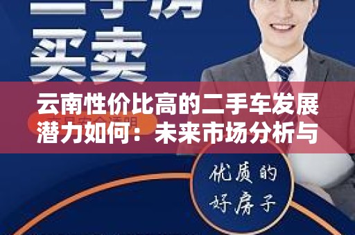云南性价比高的二手车发展潜力如何：未来市场分析与趋势