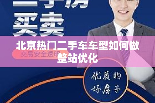 北京热门二手车车型如何做整站优化