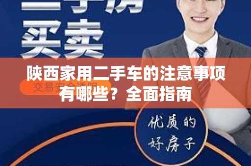 陕西家用二手车的注意事项有哪些？全面指南