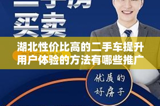 湖北性价比高的二手车提升用户体验的方法有哪些推广方式有哪些