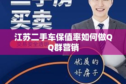 江苏二手车保值率如何做QQ群营销