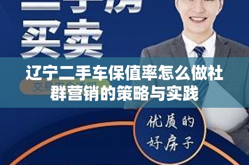 辽宁二手车保值率怎么做社群营销的策略与实践