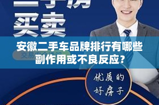 安徽二手车品牌排行有哪些副作用或不良反应？
