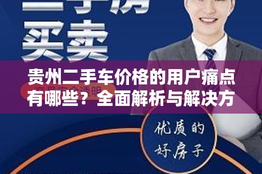 贵州二手车价格的用户痛点有哪些？全面解析与解决方案