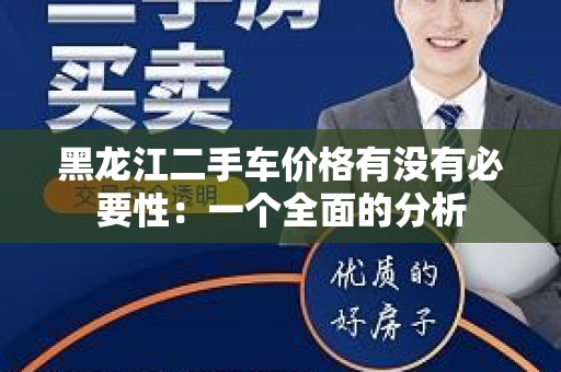 黑龙江二手车价格有没有必要性：一个全面的分析