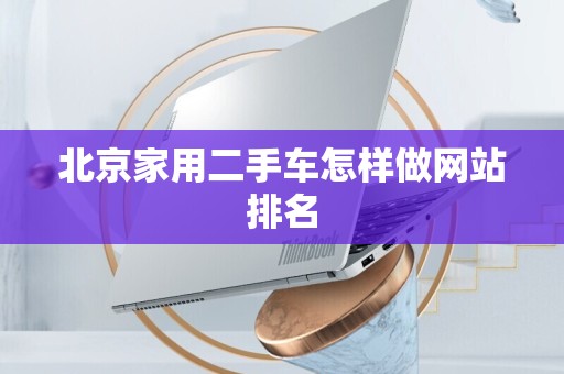 北京家用二手车怎样做网站排名