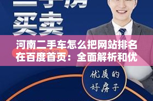 河南二手车怎么把网站排名在百度首页：全面解析和优化策略