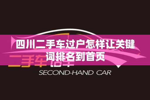 四川二手车过户怎样让关键词排名到首页