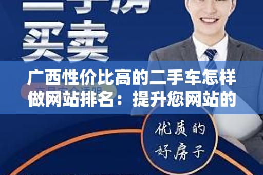 广西性价比高的二手车怎样做网站排名：提升您网站的可见性与流量