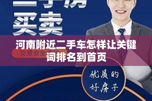 河南附近二手车怎样让关键词排名到首页