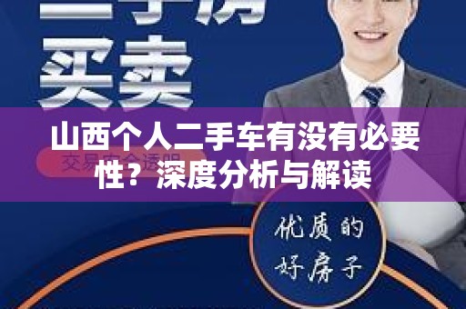 山西个人二手车有没有必要性？深度分析与解读