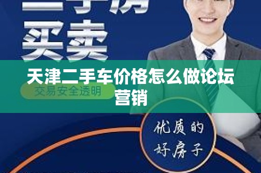 天津二手车价格怎么做论坛营销