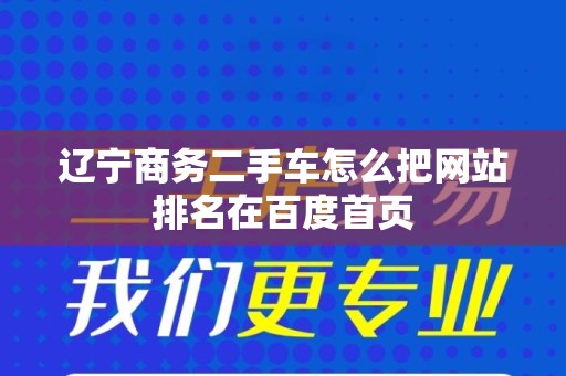 辽宁商务二手车怎么把网站排名在百度首页