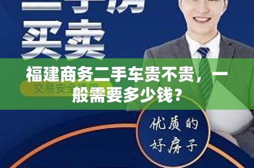 福建商务二手车贵不贵，一般需要多少钱？