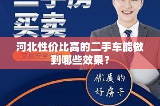 河北性价比高的二手车能做到哪些效果？