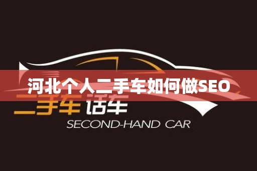 河北个人二手车如何做SEO