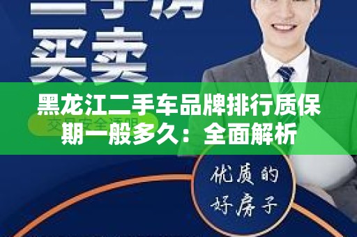 黑龙江二手车品牌排行质保期一般多久：全面解析