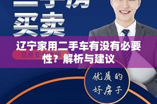 辽宁家用二手车有没有必要性？解析与建议