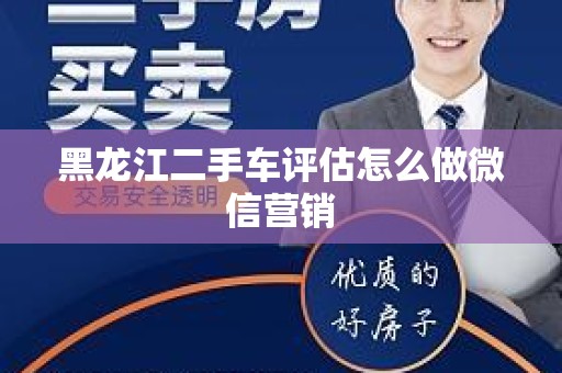 黑龙江二手车评估怎么做微信营销