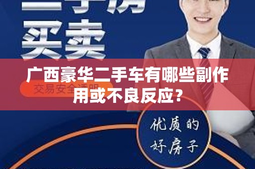 广西豪华二手车有哪些副作用或不良反应？