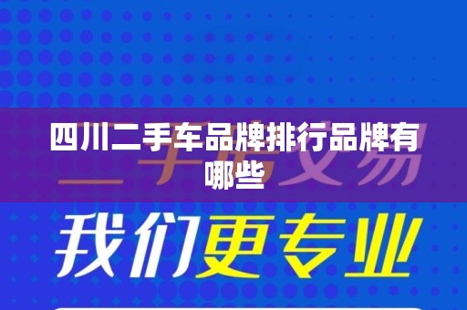四川二手车品牌排行品牌有哪些
