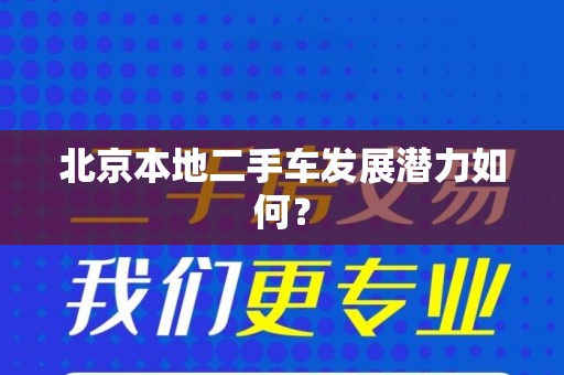 北京本地二手车发展潜力如何？