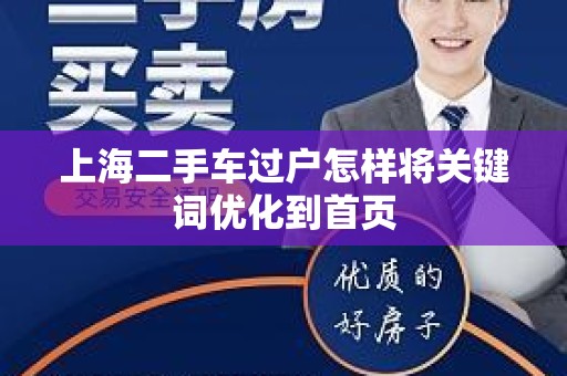 上海二手车过户怎样将关键词优化到首页