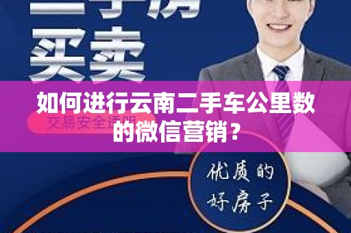 如何进行云南二手车公里数的微信营销？