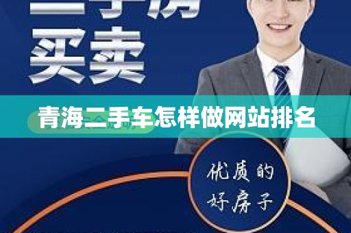 青海二手车怎样做网站排名