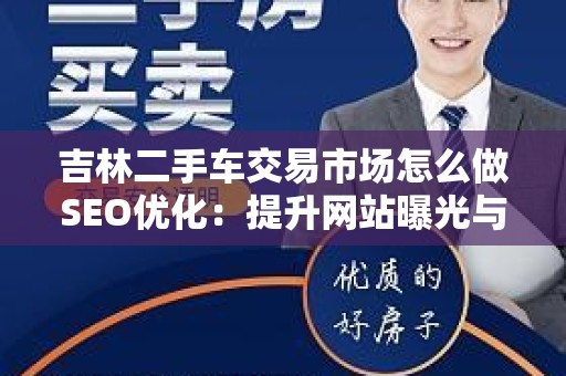 吉林二手车交易市场怎么做SEO优化：提升网站曝光与销售的有效策略