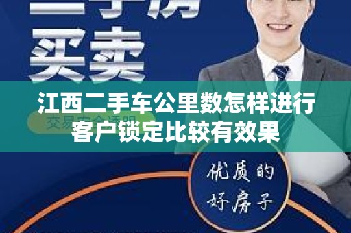 江西二手车公里数怎样进行客户锁定比较有效果