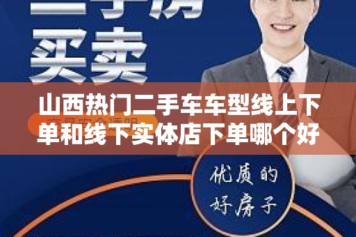 山西热门二手车车型线上下单和线下实体店下单哪个好？