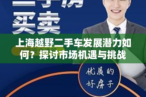 上海越野二手车发展潜力如何？探讨市场机遇与挑战