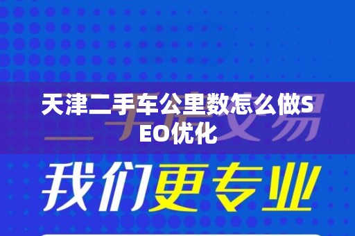 天津二手车公里数怎么做SEO优化