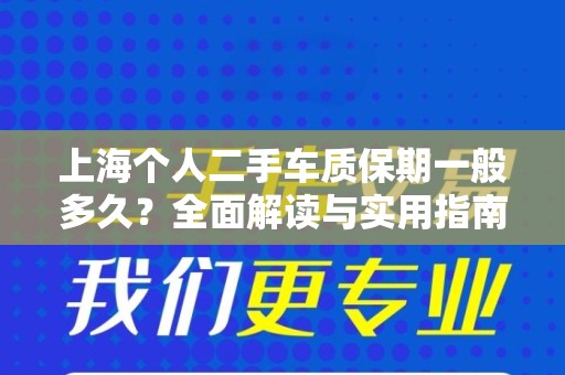 上海个人二手车质保期一般多久？全面解读与实用指南