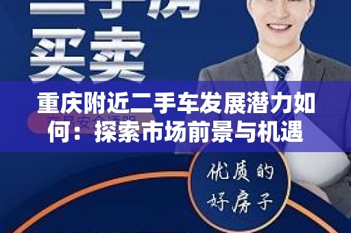 重庆附近二手车发展潜力如何：探索市场前景与机遇