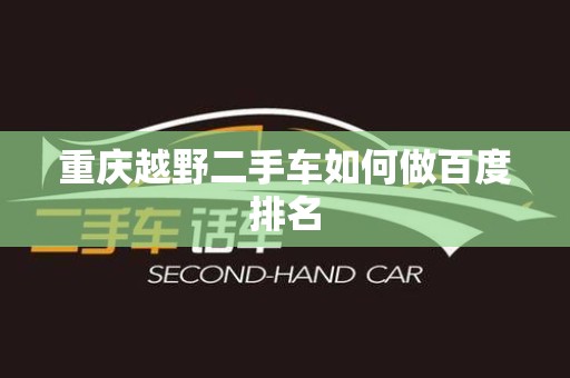 重庆越野二手车如何做百度排名