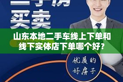 山东本地二手车线上下单和线下实体店下单哪个好？