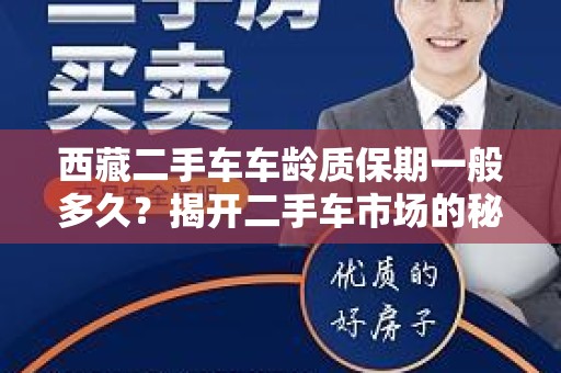 西藏二手车车龄质保期一般多久？揭开二手车市场的秘密