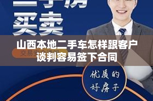 山西本地二手车怎样跟客户谈判容易签下合同