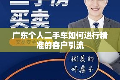 广东个人二手车如何进行精准的客户引流