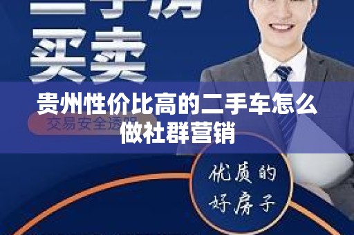 贵州性价比高的二手车怎么做社群营销