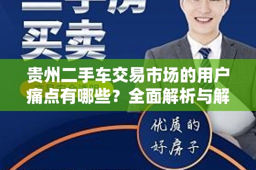 贵州二手车交易市场的用户痛点有哪些？全面解析与解决方案