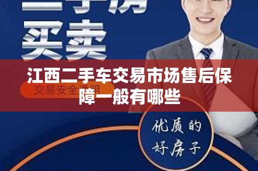 江西二手车交易市场售后保障一般有哪些