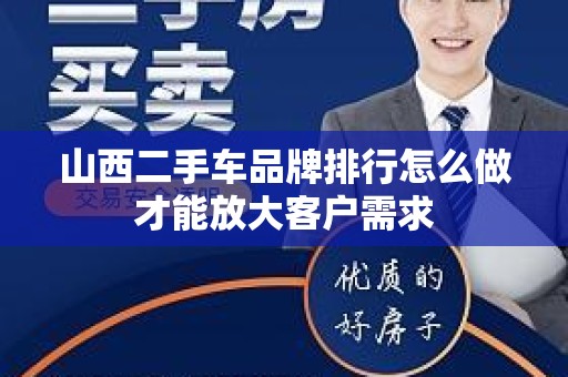 山西二手车品牌排行怎么做才能放大客户需求