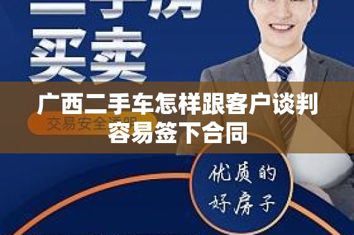 广西二手车怎样跟客户谈判容易签下合同
