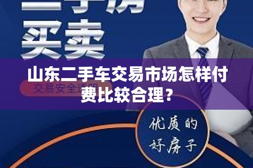 山东二手车交易市场怎样付费比较合理？